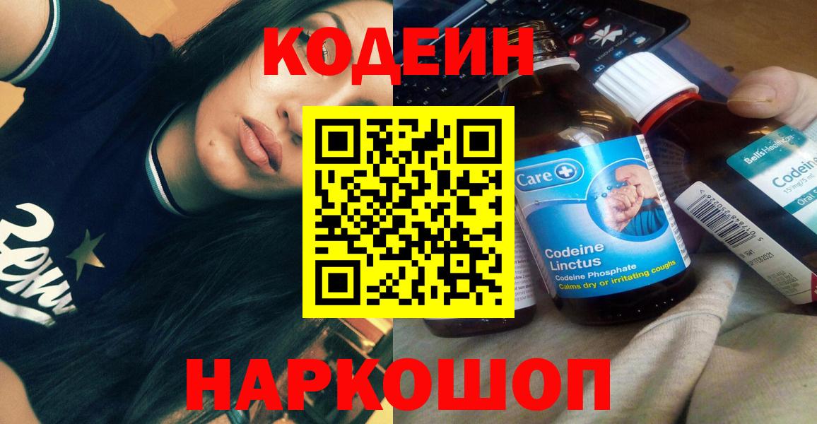 Codein напиток Lean (лин)  Вход с VPN  Прокопьевск 